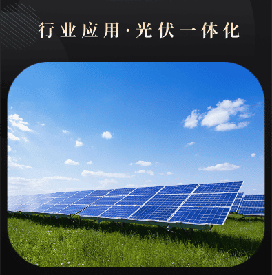 光伏一体化